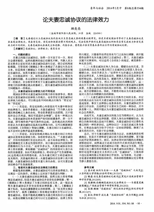 论夫妻忠诚协议的法律效力