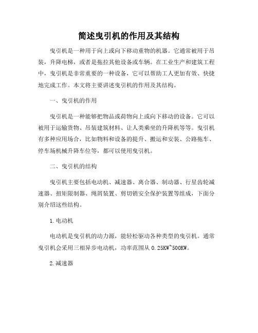 简述曳引机的作用及其结构