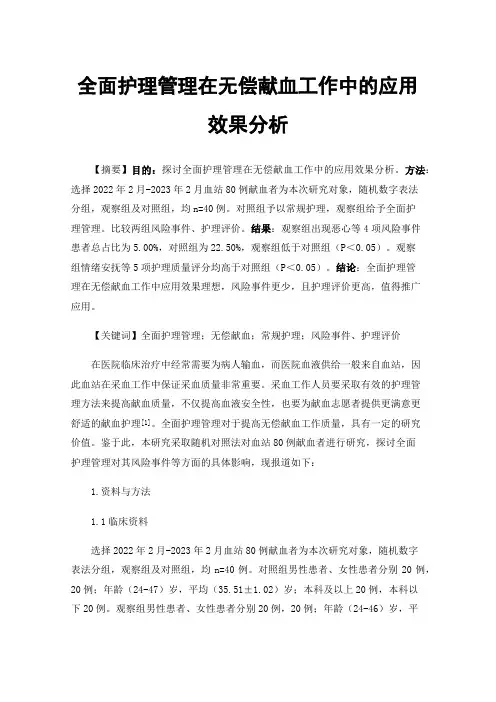 全面护理管理在无偿献血工作中的应用效果分析