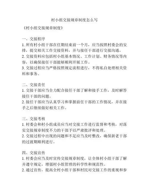 村小组交接规章制度怎么写
