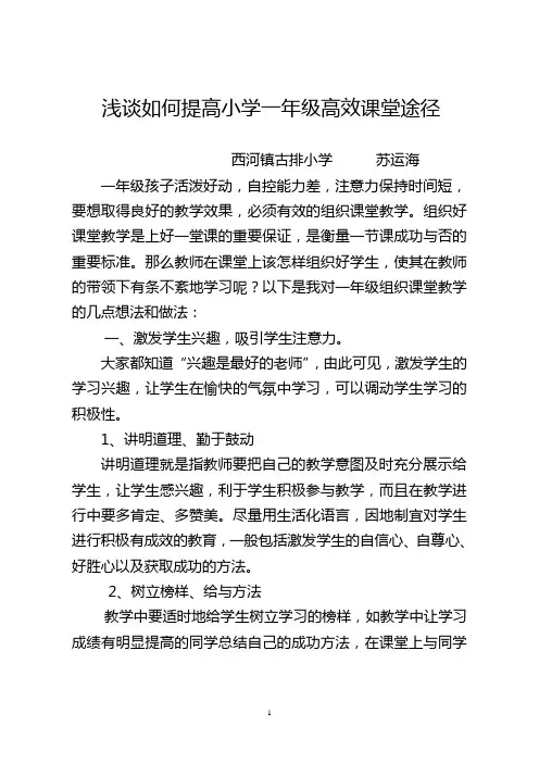 浅谈如何提高小学一年级高效课堂途径