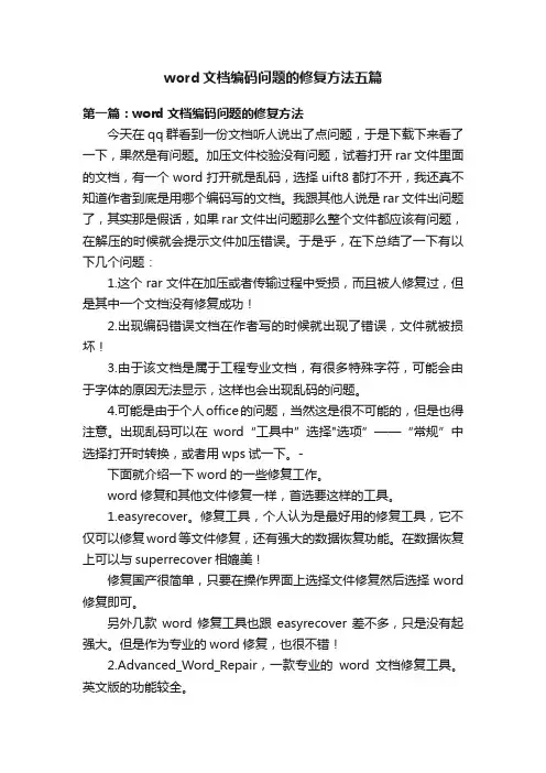 word文档编码问题的修复方法五篇