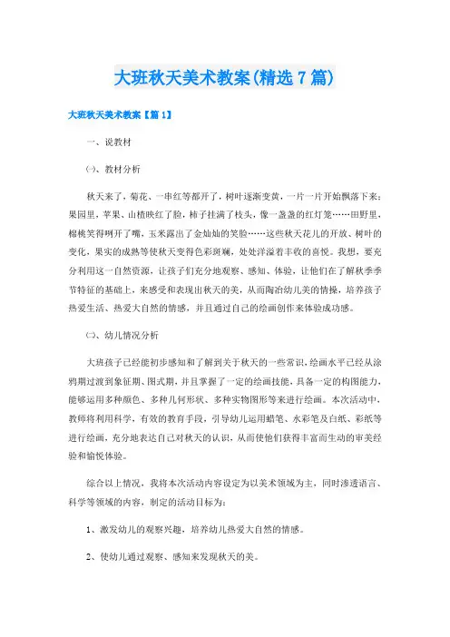 大班秋天美术教案(精选7篇)