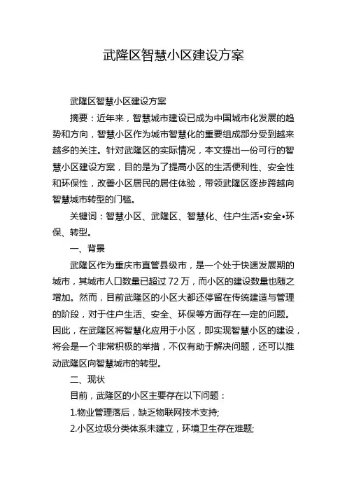 武隆区智慧小区建设方案