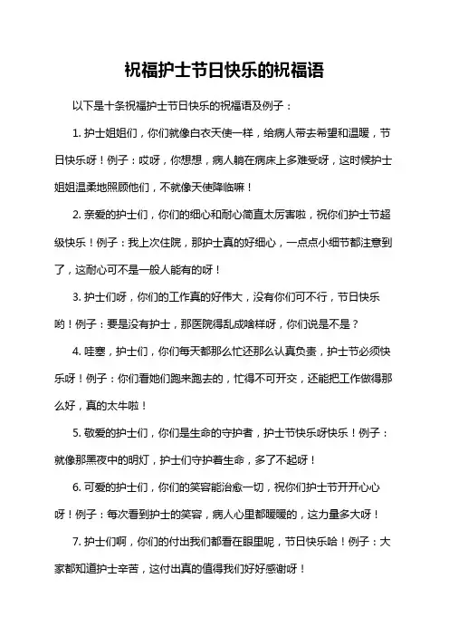 祝福护士节日快乐的祝福语