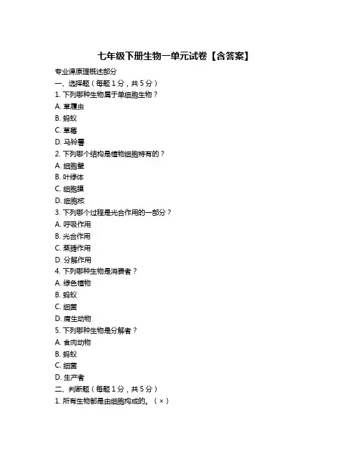 七年级下册生物一单元试卷【含答案】