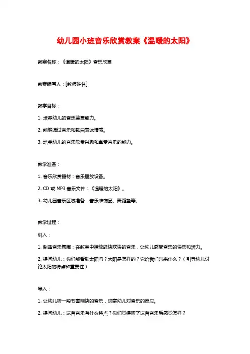 幼儿园小班音乐欣赏教案《温暖的太阳》
