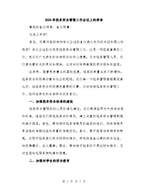 2024年校车安全管理工作会议上的讲话（三篇）