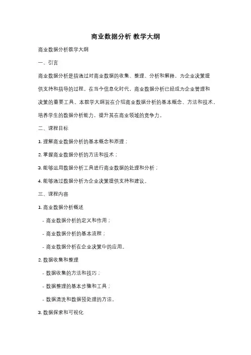 商业数据分析 教学大纲