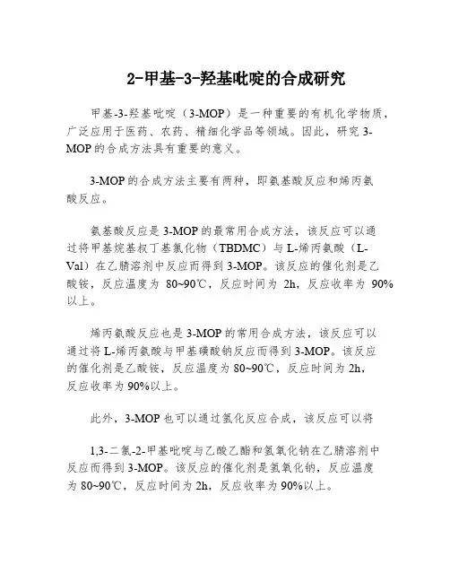 2-甲基-3-羟基吡啶的合成研究