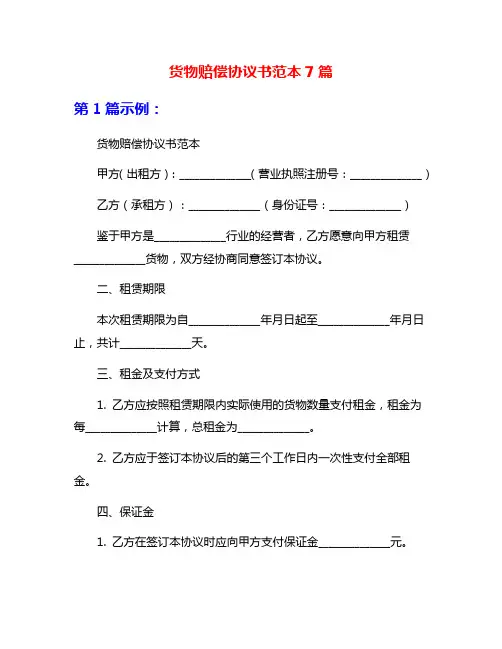 货物赔偿协议书范本7篇