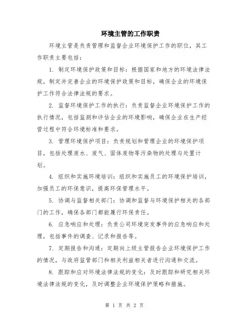 环境主管的工作职责