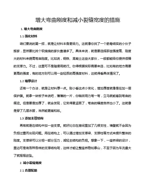 增大弯曲刚度和减小裂缝宽度的措施