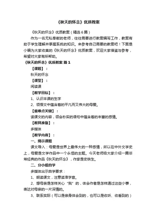 《秋天的怀念》优质教案（精选6篇）
