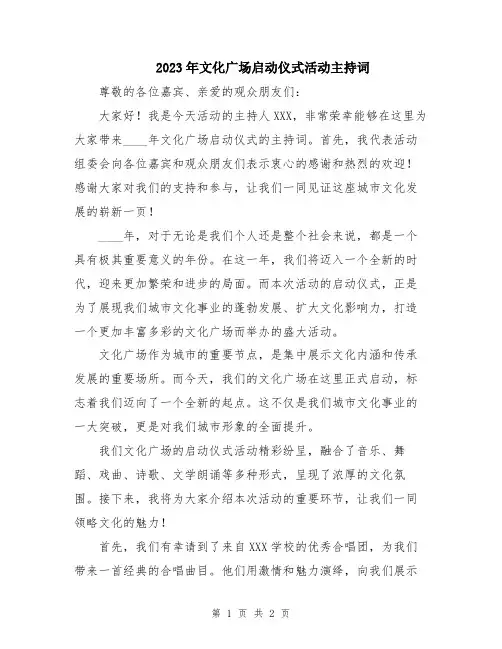2023年文化广场启动仪式活动主持词
