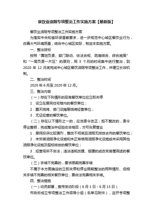 餐饮业油烟专项整治工作实施方案【最新版】