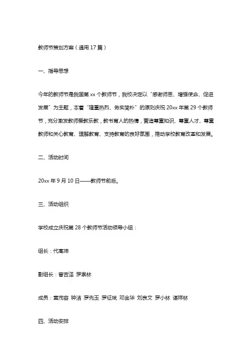 教师节策划方案(通用17篇)