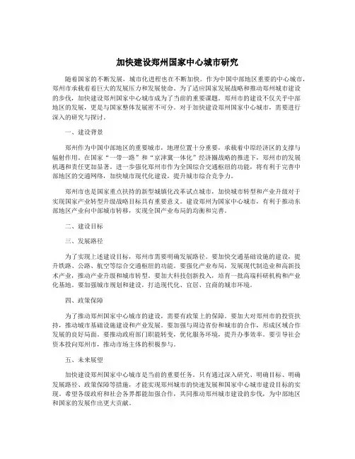 加快建设郑州国家中心城市研究