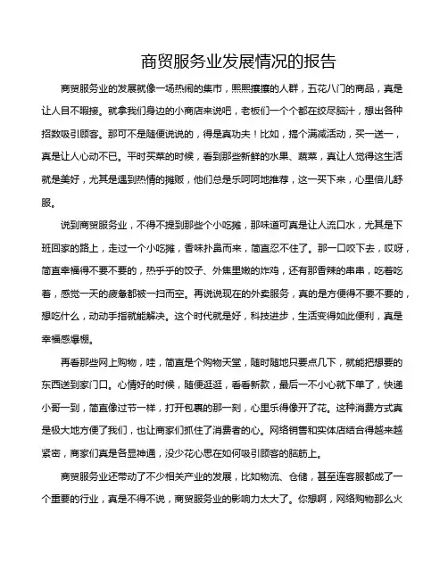 商贸服务业发展情况的报告