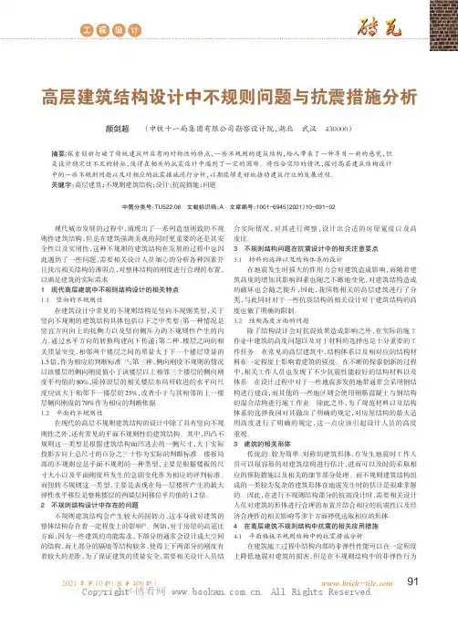 高层建筑结构设计中不规则问题与抗震措施分析