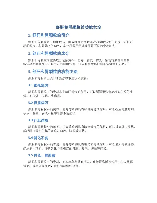 舒肝和胃颗粒的功能主治