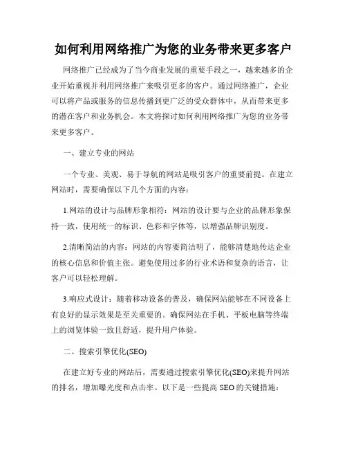 如何利用网络推广为您的业务带来更多客户