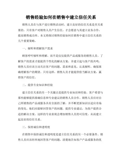 销售经验如何在销售中建立信任关系