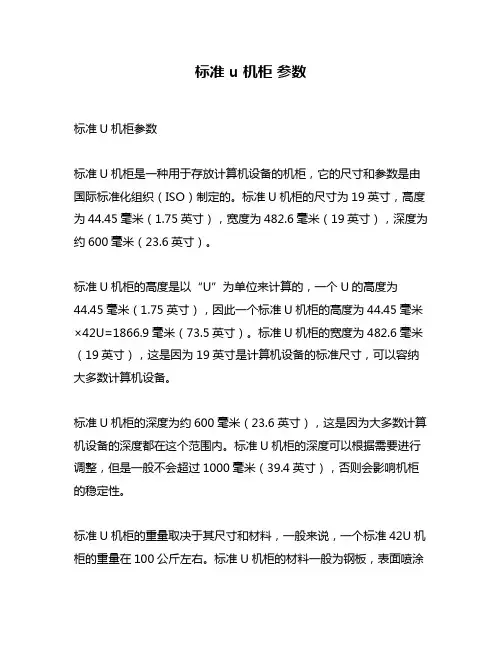 标准 u 机柜 参数