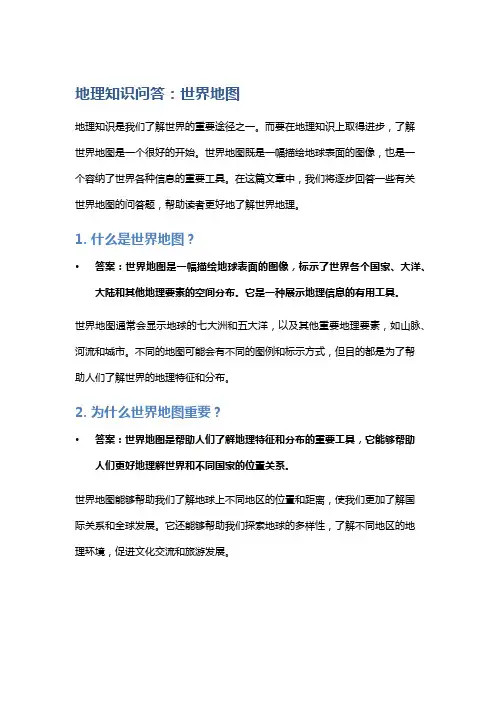 地理知识问答：世界地图