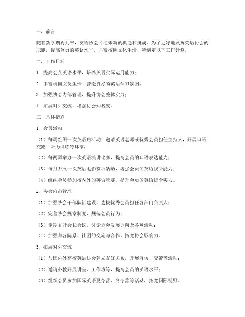 新学期英语协会社长工作计划