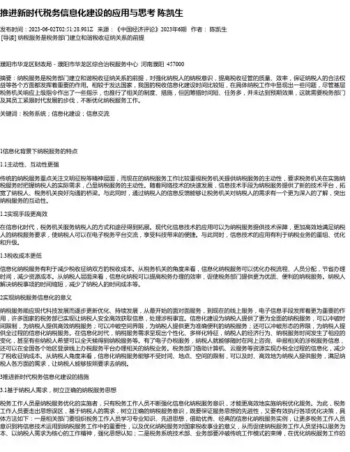 推进新时代税务信息化建设的应用与思考陈凯生