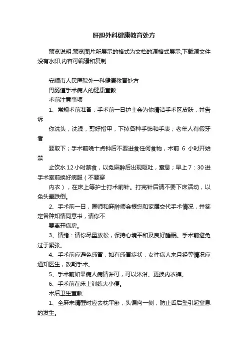 肝胆外科健康教育处方