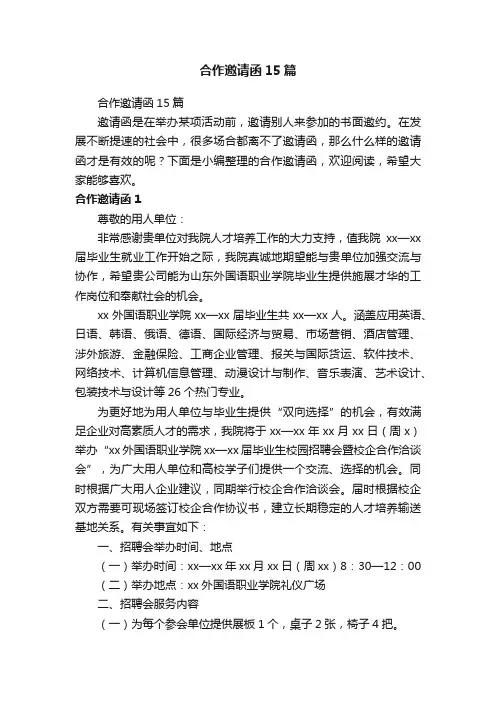 合作邀请函15篇