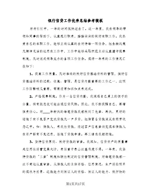 银行信贷工作优秀总结参考模板（5篇）