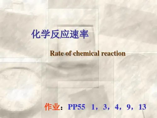 化学反应速率(无机化学核心教程)
