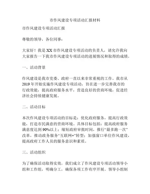 市作风建设专项活动汇报材料