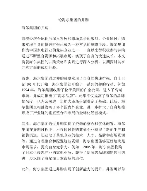论海尔集团的并购