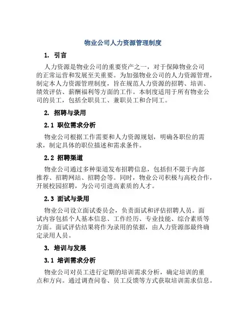 物业公司人力资源管理制度
