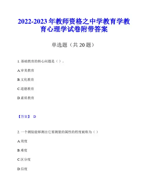 2022-2023年教师资格之中学教育学教育心理学试卷附带答案
