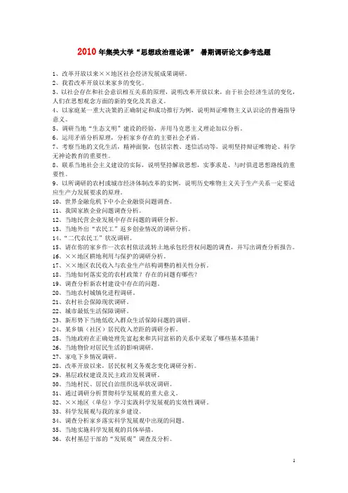 思想政治理论课调研论文参考选题(2010年的)