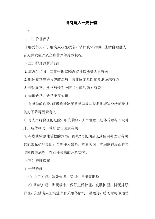 骨科病人一般护理