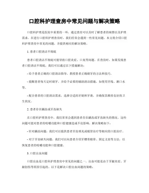 口腔科护理查房中常见问题与解决策略