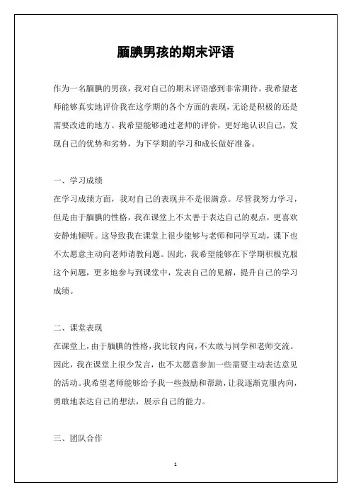腼腆男孩的期末评语
