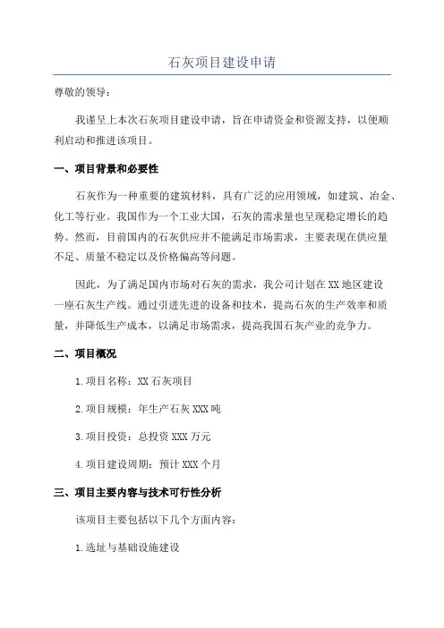 石灰项目建设申请