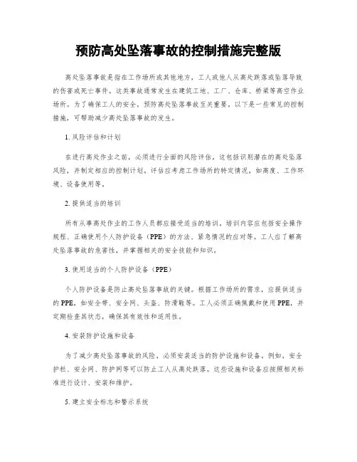 预防高处坠落事故的控制措施完整版