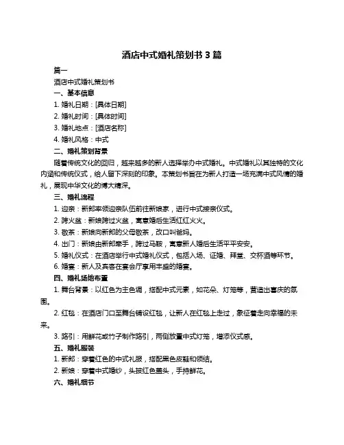 酒店中式婚礼策划书3篇