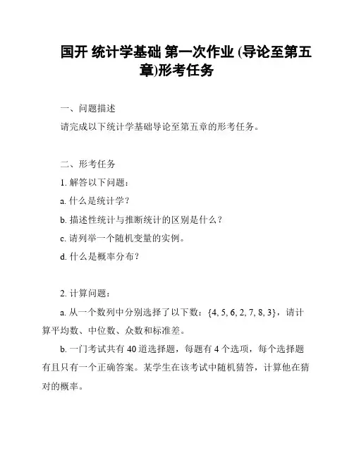 国开 统计学基础 第一次作业 (导论至第五章)形考任务