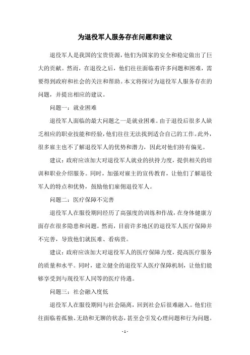 为退役军人服务存在问题和建议