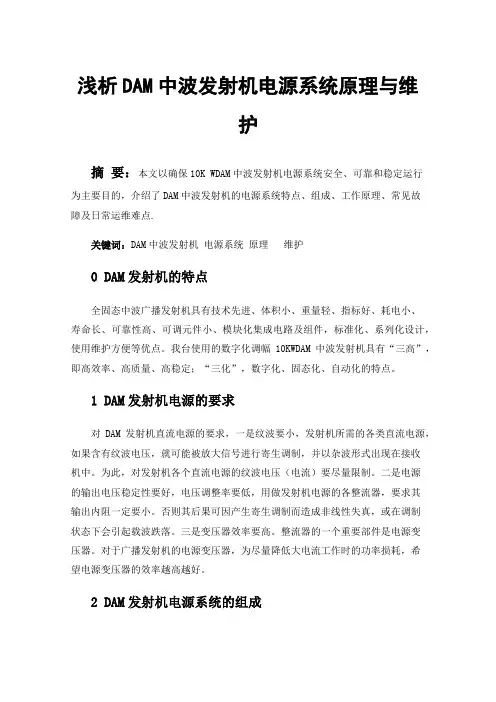 浅析DAM中波发射机电源系统原理与维护