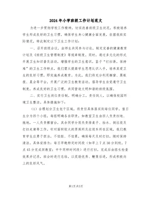 2024年小学班级工作计划范文（三篇）